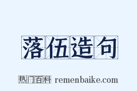 落伍造句是什么意思的图片